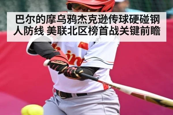 巴尔的摩乌鸦杰克逊传球硬碰钢人防线 美联北区榜首战关键前瞻